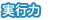 実行力
