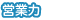 営業力