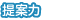 提案力