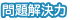問題解決力